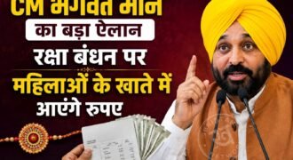 पंजाब की महिलाओं के लिए बड़ी खुशखबरी सामने आई है। मुख्यमंत्री भगवंत मान ने ऐलान किया है कि ‘मुख्यमंत्री मावां-धीयां सत्कार योजना’ की अगली किस्त रक्षा बंधन के मौके पर जारी की जाएगी। सरकार के इस ऐलान के बाद योजना से जुड़ी महिलाओं में उत्साह है।