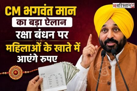 पंजाब की महिलाओं के लिए बड़ी खुशखबरी सामने आई है। मुख्यमंत्री भगवंत मान ने ऐलान किया है कि ‘मुख्यमंत्री मावां-धीयां सत्कार योजना’ की अगली किस्त रक्षा बंधन के मौके पर जारी की जाएगी। सरकार के इस ऐलान के बाद योजना से जुड़ी महिलाओं में उत्साह है।