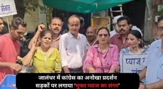 जालंधर में महिला कांग्रेस की अगुवाई में बढ़ती महंगाई को लेकर केंद्र और राज्य सरकार के खिलाफ प्रदर्शन करने का अनोखा तरीका अपनाया। कांग्रेसी वर्करों ने सड़कों पर प्याज का लंगर लगाया और कहा कि मोदी सरकार में आम जनता का जीना दुश्वार हो गया है। वहीं पंजाब सरकार हजार-हजार रुपए देने का वादा करके चीनी और सब्जियों के दाम बढ़ाकर लोगों की जेब काट रही है।