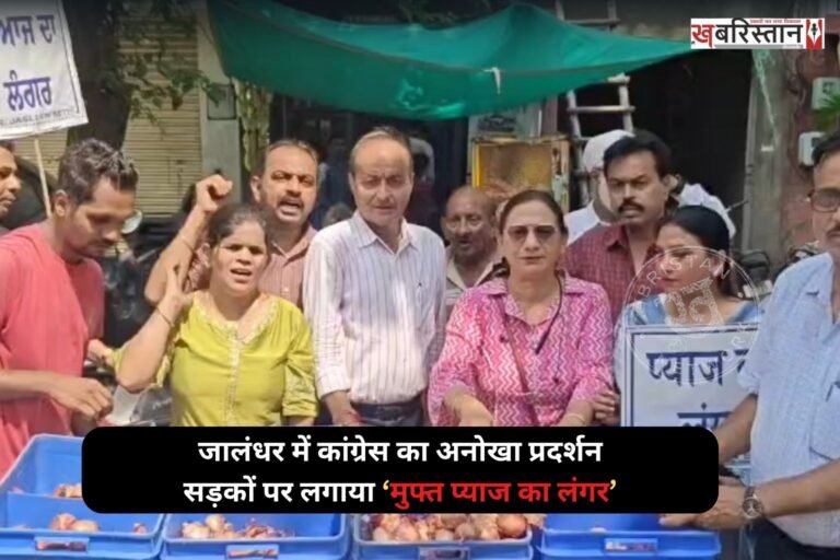 जालंधर में महिला कांग्रेस की अगुवाई में बढ़ती महंगाई को लेकर केंद्र और राज्य सरकार के खिलाफ प्रदर्शन करने का अनोखा तरीका अपनाया। कांग्रेसी वर्करों ने सड़कों पर प्याज का लंगर लगाया और कहा कि मोदी सरकार में आम जनता का जीना दुश्वार हो गया है। वहीं पंजाब सरकार हजार-हजार रुपए देने का वादा करके चीनी और सब्जियों के दाम बढ़ाकर लोगों की जेब काट रही है।
