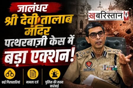 Jalandhar News, Shri Devi Talab Mandir, Stone Pelting, Satinder Singh, Police Commissioner, Attempt to Murder, Sant Samaj, Punjab Police, Temple Security, Vinneet Dhir