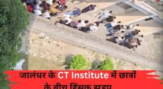 जालंधर स्थित CT इंस्टीट्यूट के शाहपुर कैंपस में बिहार और कश्मीर के छात्रों के बीच हिंसक झड़प का मामला सामने आया है। देखते ही देखते दोनों गुटों के बीच डंडे, क्रिकेट बैट और लोहे की रॉड तक चल गए। उपद्रव के दौरान हॉस्टल के कमरों में जमकर तोड़फोड़ की गई, जिससे खिड़कियों के कांच चारों तरफ फैल गए। घटना के बाद पूरे कैंपस में भगदड़ जैसी स्थिति बन गई, जिसके तुरंत बाद प्रबंधन ने मुख्य गेट बंद करके पुलिस को सूचित किया।
