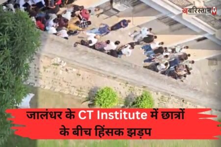 जालंधर स्थित CT इंस्टीट्यूट के शाहपुर कैंपस में बिहार और कश्मीर के छात्रों के बीच हिंसक झड़प का मामला सामने आया है। देखते ही देखते दोनों गुटों के बीच डंडे, क्रिकेट बैट और लोहे की रॉड तक चल गए। उपद्रव के दौरान हॉस्टल के कमरों में जमकर तोड़फोड़ की गई, जिससे खिड़कियों के कांच चारों तरफ फैल गए। घटना के बाद पूरे कैंपस में भगदड़ जैसी स्थिति बन गई, जिसके तुरंत बाद प्रबंधन ने मुख्य गेट बंद करके पुलिस को सूचित किया।