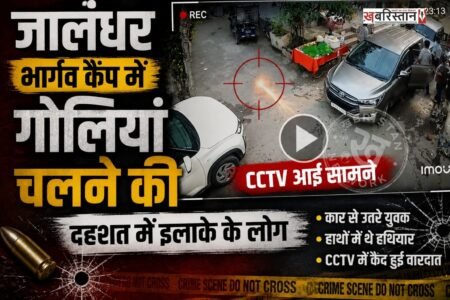 जालंधर के भार्गव कैंप गोलीकांड में एक नई सीसीटीवी फुटेज सामने आई है। सीसीटीवी फुटेज में देखा जा सकता है कि सरेआम गोलियां चलाई जा रही हैं। गोलियां चलने की आवाज सुनकर लोगों में अफरा-तफरी मच जाती है और वह अपनी जान बचाने के लिए इधर-उधर भागते दिख रहे हैं।