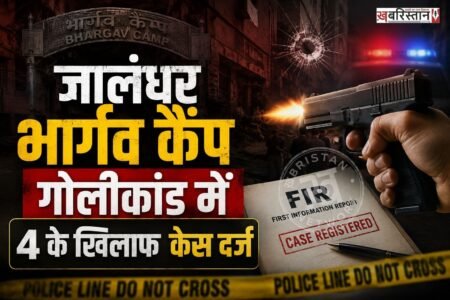 जालंधर भार्गव कैंप में मंगलवार शाम को अवैध शराब पर कार्रवाई करने गई एक्साइज की टीम पर एक युवक ने फायरिंग कर दी। जिसके बाद आरोपी युवक मौके से फरार हो गया है। वहीं इस मामले को लेकर पुलिस के हाथ एक सीसीटीवी फुटेज हाथ लगी है। जिसमें आरोपी भागता हुआ दिखाई दे रहा है।