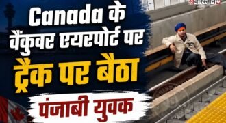 कनाडा के वैंकुवर में वैंकुवर इंटरनेशनल एयरपोर्ट से जुड़े YVR-Airport स्टेशन पर एक सिख युवक के पटरी पर बैठ जाने से हड़कंप मच गया। युवक के ट्रैक पर पहुंचने के बाद रेल सेवा प्रभावित हुई और यात्रियों को परेशानी का सामना करना पड़ा। घटना का वीडियो सोशल मीडिया पर भी सामने आया है।