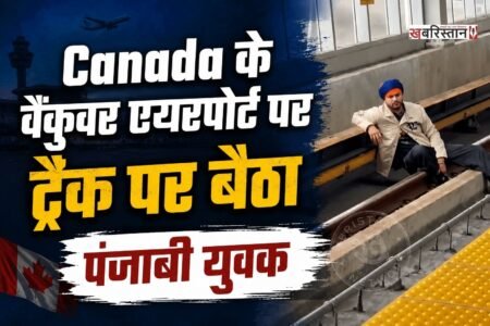 कनाडा के वैंकुवर में वैंकुवर इंटरनेशनल एयरपोर्ट से जुड़े YVR-Airport स्टेशन पर एक सिख युवक के पटरी पर बैठ जाने से हड़कंप मच गया। युवक के ट्रैक पर पहुंचने के बाद रेल सेवा प्रभावित हुई और यात्रियों को परेशानी का सामना करना पड़ा। घटना का वीडियो सोशल मीडिया पर भी सामने आया है।
