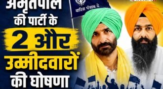 सांसद अमृतपाल सिंह की पार्टी अकाली दल (वारिस पंजाब दे) ने 2027 के पंजाब विधानसभा चुनाव को लेकर दो और उम्मीदवारों के नाम घोषित कर दिए हैं। पार्टी ने अमृतसर की अजनाला विधानसभा सीट से दलजीत सिंह कलसी और मोगा सीट से गुरमीत सिंह बुक्कनवाला को चुनाव मैदान में उतारने का ऐलान किया है।