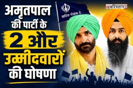 सांसद अमृतपाल सिंह की पार्टी अकाली दल (वारिस पंजाब दे) ने 2027 के पंजाब विधानसभा चुनाव को लेकर दो और उम्मीदवारों के नाम घोषित कर दिए हैं। पार्टी ने अमृतसर की अजनाला विधानसभा सीट से दलजीत सिंह कलसी और मोगा सीट से गुरमीत सिंह बुक्कनवाला को चुनाव मैदान में उतारने का ऐलान किया है।