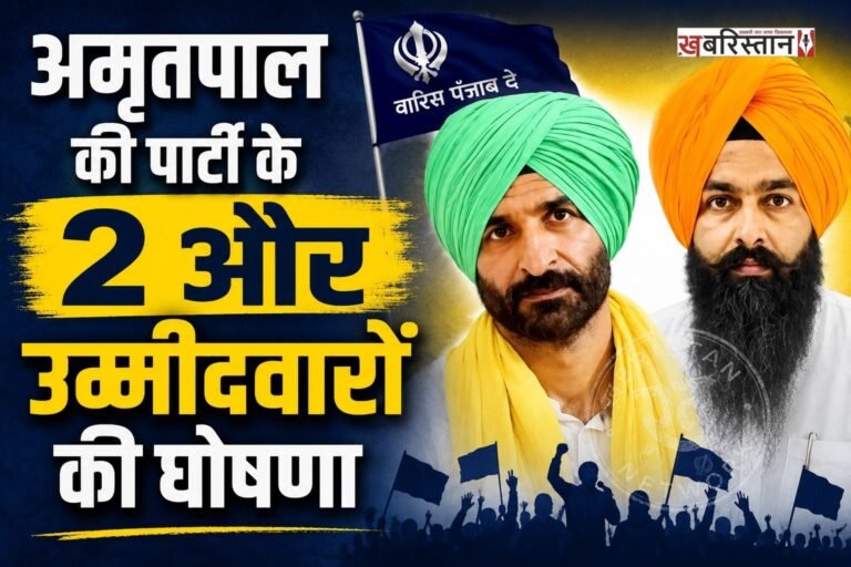 सांसद अमृतपाल सिंह की पार्टी अकाली दल (वारिस पंजाब दे) ने 2027 के पंजाब विधानसभा चुनाव को लेकर दो और उम्मीदवारों के नाम घोषित कर दिए हैं। पार्टी ने अमृतसर की अजनाला विधानसभा सीट से दलजीत सिंह कलसी और मोगा सीट से गुरमीत सिंह बुक्कनवाला को चुनाव मैदान में उतारने का ऐलान किया है।