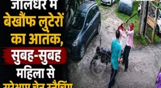 जालंधर के चीमा चौक के पास शिव विहार इलाके में शनिवार सुबह एक महिला से लूट की वारदात सामने आई है। बाइक सवार दो लुटेरों ने तेजधार हथियार दिखाकर महिला से चेन छीन ली और मौके से फरार हो गए। पूरी घटना की CCTV फुटेज भी सामने आई है, जिसमें वारदात को अंजाम देते हुए आरोपी साफ दिखाई दे रहे हैं।