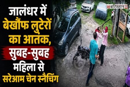जालंधर के चीमा चौक के पास शिव विहार इलाके में शनिवार सुबह एक महिला से लूट की वारदात सामने आई है। बाइक सवार दो लुटेरों ने तेजधार हथियार दिखाकर महिला से चेन छीन ली और मौके से फरार हो गए। पूरी घटना की CCTV फुटेज भी सामने आई है, जिसमें वारदात को अंजाम देते हुए आरोपी साफ दिखाई दे रहे हैं।