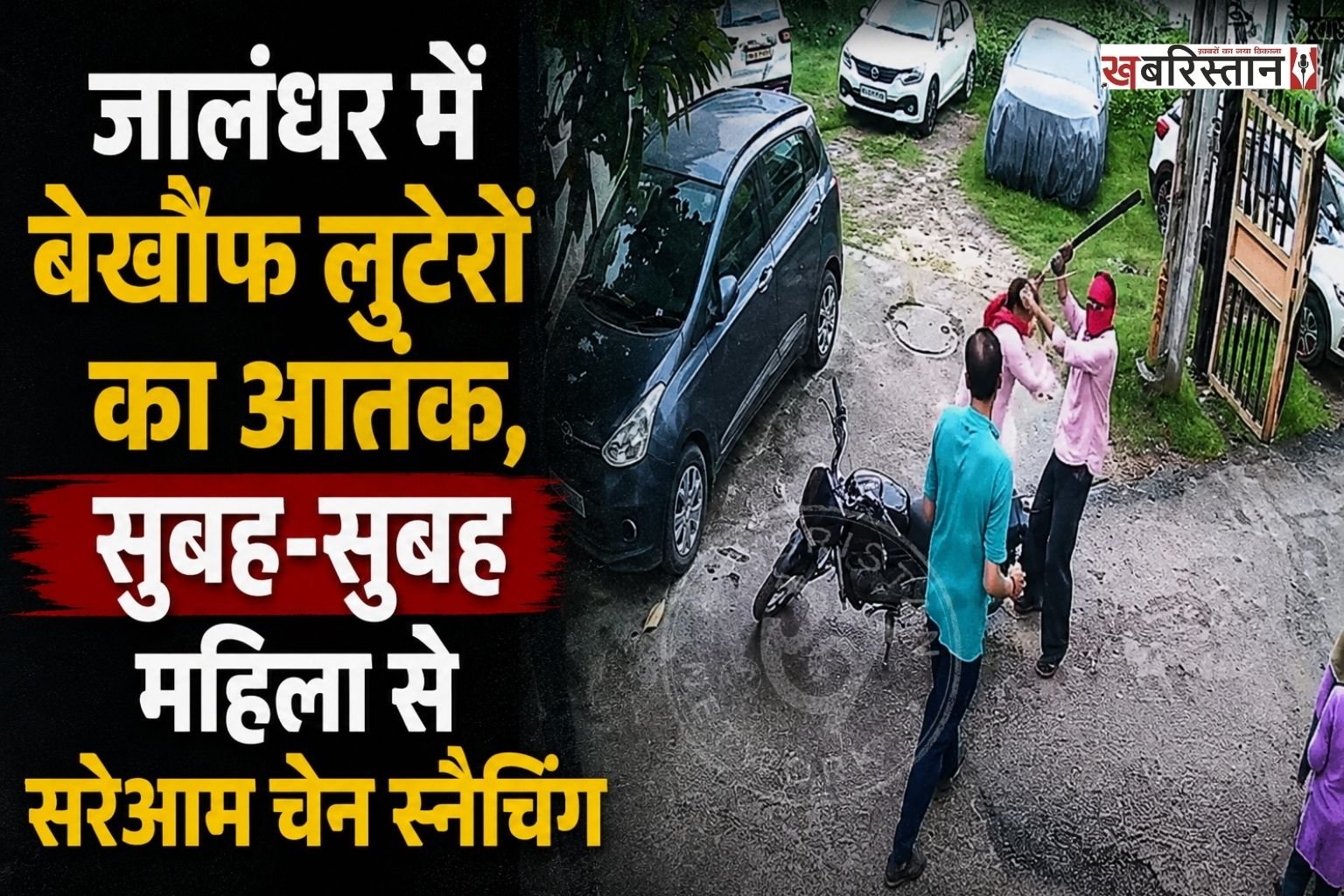 जालंधर के चीमा चौक के पास शिव विहार इलाके में शनिवार सुबह एक महिला से लूट की वारदात सामने आई है। बाइक सवार दो लुटेरों ने तेजधार हथियार दिखाकर महिला से चेन छीन ली और मौके से फरार हो गए। पूरी घटना की CCTV फुटेज भी सामने आई है, जिसमें वारदात को अंजाम देते हुए आरोपी साफ दिखाई दे रहे हैं।