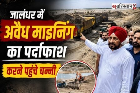 जालंधर के सांसद चरणजीत सिंह चन्नी 4 अगस्त सुबह-सुबह नकोदर में अचानक अवैध माइनिंग करने का पर्दाफाश करने के लिए पहुंचे।