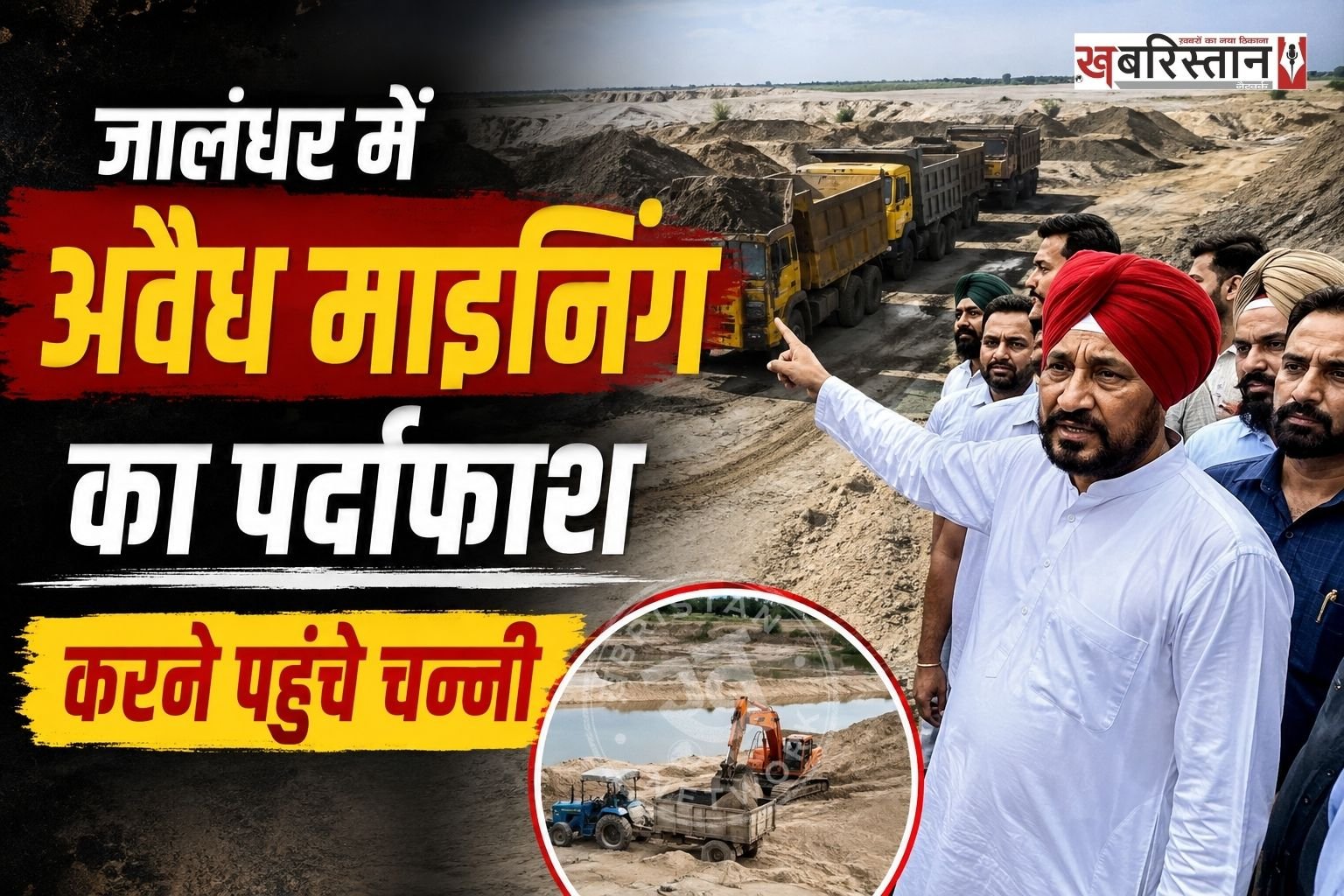 जालंधर के सांसद चरणजीत सिंह चन्नी 4 अगस्त सुबह-सुबह नकोदर में अचानक अवैध माइनिंग करने का पर्दाफाश करने के लिए पहुंचे।