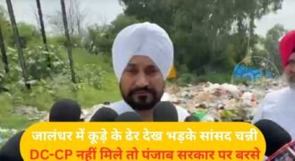 जालंधर शहर इस समय कूड़े के ढेर से परेशान है, हर सड़क और गली मोहल्ले में कूड़ा देखने को मिल रहा है। इसी सिलसिले में जालंधर के सांसद चरणजीत सिंह चन्नी डिप्टी कमिश्नर वरजीत वालिया और पुलिस कमिश्नर सतिंदर सिंह से मिलने के लिए पहुंचे। पर दोनों ही अधिकारी इस दौरान मौजूद नहीं रहे। जिसके बाद चन्नी ने पंजाब सरकार को लेकर निशाना साधा।
