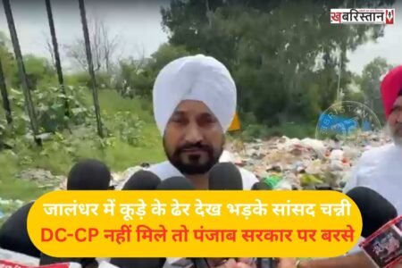 जालंधर शहर इस समय कूड़े के ढेर से परेशान है, हर सड़क और गली मोहल्ले में कूड़ा देखने को मिल रहा है। इसी सिलसिले में जालंधर के सांसद चरणजीत सिंह चन्नी डिप्टी कमिश्नर वरजीत वालिया और पुलिस कमिश्नर सतिंदर सिंह से मिलने के लिए पहुंचे। पर दोनों ही अधिकारी इस दौरान मौजूद नहीं रहे। जिसके बाद चन्नी ने पंजाब सरकार को लेकर निशाना साधा।