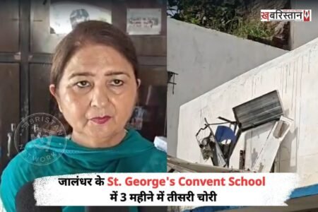 जालंधर के किशनपुरा में St. George's Convent School को चोरों ने लगातार 2 महीने में तीसरी बार निशाना बनाया है। चोर स्कूल से LED, AC कंप्रैसर लेकर फरार हो गए। घटना की सीसीटीवी फुटेज भी सामने आई है, जिसमें चोर तारें काटता हुआ दिख रहा है। स्कूल मैनेजमैंट ने पुलिस की कार्रवाई पर सवाल भी उठाए हैं।