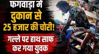 फगवाड़ा शहर के पॉश इलाके न्यू मॉडल टाउन स्थित गुलाटी कन्फेक्शनरी स्टोर के अंदर एक युवक घुसकर गल्ले से करीब 25 हजार रुपये की नकदी चोरी कर फरार हो गया और पूरी वारदात दुकान में लगे CCTV कैमरे में कैद हो गई है। दुकान मालिक को वापस लौटने के दौरान चोरी की पता चला।