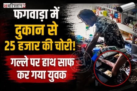 फगवाड़ा शहर के पॉश इलाके न्यू मॉडल टाउन स्थित गुलाटी कन्फेक्शनरी स्टोर के अंदर एक युवक घुसकर गल्ले से करीब 25 हजार रुपये की नकदी चोरी कर फरार हो गया और पूरी वारदात दुकान में लगे CCTV कैमरे में कैद हो गई है। दुकान मालिक को वापस लौटने के दौरान चोरी की पता चला।