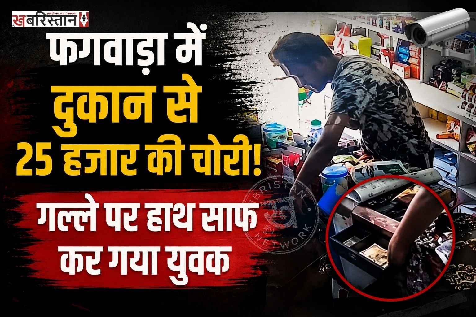 फगवाड़ा शहर के पॉश इलाके न्यू मॉडल टाउन स्थित गुलाटी कन्फेक्शनरी स्टोर के अंदर एक युवक घुसकर गल्ले से करीब 25 हजार रुपये की नकदी चोरी कर फरार हो गया और पूरी वारदात दुकान में लगे CCTV कैमरे में कैद हो गई है। दुकान मालिक को वापस लौटने के दौरान चोरी की पता चला।