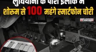 लुधियाना के घुमारमंडी की मोबाइल मार्किट में क्लासिक गिफ्ट शोरुम से चोर लाखों रुपए के स्मार्ट फोन चोरी करके ले गए। जानकारी के मुताबिक करीब 5 चोरों ने इस घटना को अंजाम दिया और 20 मिनट के अंदर 100 से स्मार्टफोन चोरी करके चले गए। यह घटना दुकान में लगी सीसीटीवी कैमरे में रिकॉर्ड हो गई।