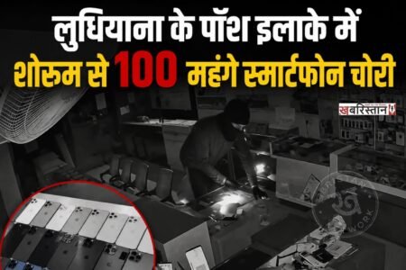 लुधियाना के घुमारमंडी की मोबाइल मार्किट में क्लासिक गिफ्ट शोरुम से चोर लाखों रुपए के स्मार्ट फोन चोरी करके ले गए। जानकारी के मुताबिक करीब 5 चोरों ने इस घटना को अंजाम दिया और 20 मिनट के अंदर 100 से स्मार्टफोन चोरी करके चले गए। यह घटना दुकान में लगी सीसीटीवी कैमरे में रिकॉर्ड हो गई।