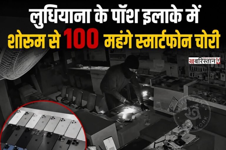 लुधियाना के घुमारमंडी की मोबाइल मार्किट में क्लासिक गिफ्ट शोरुम से चोर लाखों रुपए के स्मार्ट फोन चोरी करके ले गए। जानकारी के मुताबिक करीब 5 चोरों ने इस घटना को अंजाम दिया और 20 मिनट के अंदर 100 से स्मार्टफोन चोरी करके चले गए। यह घटना दुकान में लगी सीसीटीवी कैमरे में रिकॉर्ड हो गई।