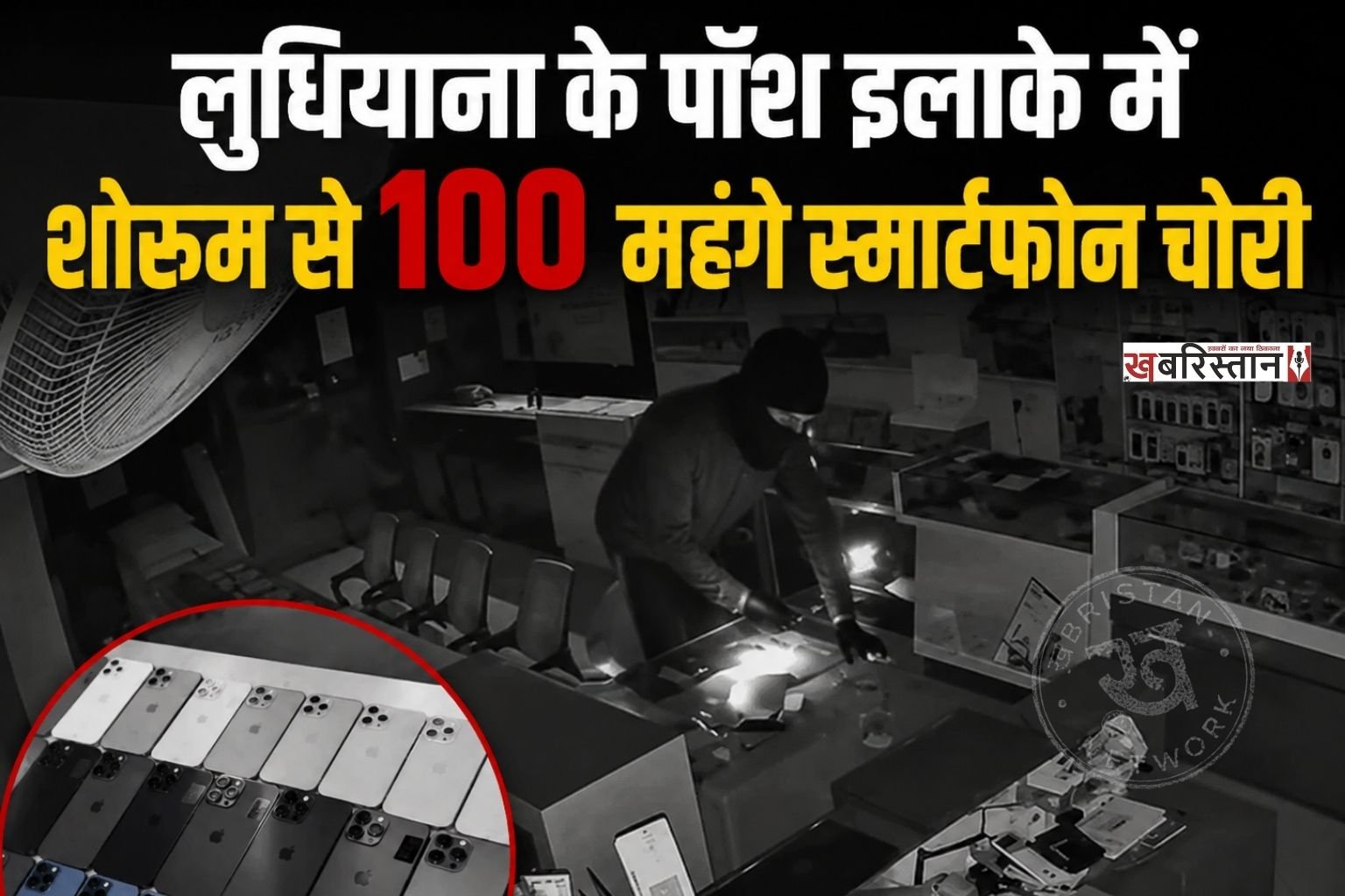 लुधियाना के घुमारमंडी की मोबाइल मार्किट में क्लासिक गिफ्ट शोरुम से चोर लाखों रुपए के स्मार्ट फोन चोरी करके ले गए। जानकारी के मुताबिक करीब 5 चोरों ने इस घटना को अंजाम दिया और 20 मिनट के अंदर 100 से स्मार्टफोन चोरी करके चले गए। यह घटना दुकान में लगी सीसीटीवी कैमरे में रिकॉर्ड हो गई।