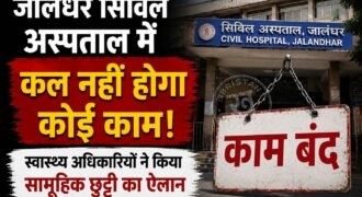 जालंधर सिविल अस्पताल में 27 अगस्त वीरवार को कोई काम नहीं होगा। क्योंकि सभी स्वास्थ्य अधिकारियों ने एक साथ सामूहिक छुट्टी पर जाने का फैसला किया है। जिस कारण सरकारी स्वास्थ्य संस्थानों में आम स्वास्थ्य सेवाएं पूरी तरह ठप रहेंगी, हालांकि मरीजों की सुविधा के लिए केवल इमरजैंसी सेवाएं ही चालू रखी जाएंगी।