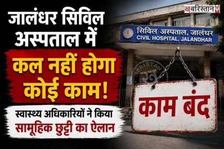 जालंधर सिविल अस्पताल में 27 अगस्त वीरवार को कोई काम नहीं होगा। क्योंकि सभी स्वास्थ्य अधिकारियों ने एक साथ सामूहिक छुट्टी पर जाने का फैसला किया है। जिस कारण सरकारी स्वास्थ्य संस्थानों में आम स्वास्थ्य सेवाएं पूरी तरह ठप रहेंगी, हालांकि मरीजों की सुविधा के लिए केवल इमरजैंसी सेवाएं ही चालू रखी जाएंगी।