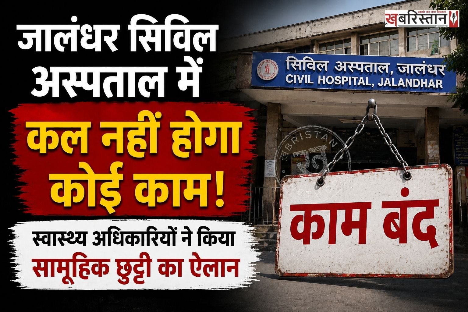 जालंधर सिविल अस्पताल में 27 अगस्त वीरवार को कोई काम नहीं होगा। क्योंकि सभी स्वास्थ्य अधिकारियों ने एक साथ सामूहिक छुट्टी पर जाने का फैसला किया है। जिस कारण सरकारी स्वास्थ्य संस्थानों में आम स्वास्थ्य सेवाएं पूरी तरह ठप रहेंगी, हालांकि मरीजों की सुविधा के लिए केवल इमरजैंसी सेवाएं ही चालू रखी जाएंगी।