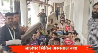 जालंधर सिविल अस्पताल में नशा मुक्ति केंद्र के कर्मचारियों ने अपनी सुरक्षा को लेकर प्रदर्शन किया। कर्मचारियों ने प्रशासन से नशा मुक्ति केंद्र की सिक्योरिटी बढ़ाने की मांग की है। उनका कहना है कि अगर उनकी मांगे एक सप्ताह तक ना मानी गई तो वह अनिश्चित कॉल के हड़ताल पर चले जाएगे।