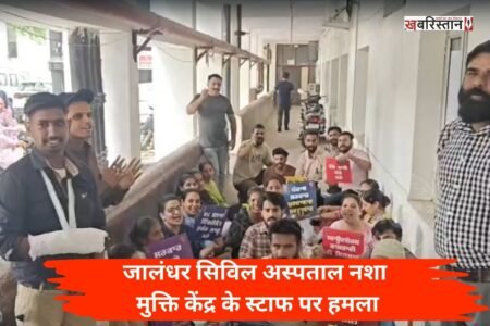 जालंधर सिविल अस्पताल में नशा मुक्ति केंद्र के कर्मचारियों ने अपनी सुरक्षा को लेकर प्रदर्शन किया। कर्मचारियों ने प्रशासन से नशा मुक्ति केंद्र की सिक्योरिटी बढ़ाने की मांग की है। उनका कहना है कि अगर उनकी मांगे एक सप्ताह तक ना मानी गई तो वह अनिश्चित कॉल के हड़ताल पर चले जाएगे।