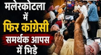 पंजाब कांग्रेस के बीच अंदरूनी कलह खत्म होने का नाम नहीं ले रही है। हर बूथ कांग्रेस मजबूत के आखिरी दिन मलेरकोटला में स्टेज पर चढ़ने के लिए कांग्रेसी नेता आपस में भिड़ गए। पूर्व विधायक जसवीर सिंह जस्सी जैसे ही स्टेज पर चढ़ने लगे तो रज़िया सुल्ताना के समर्थकों ने उन्हें जाने से रोक दिया। जिस कारण मीटिंग में जमकर हंगामा शुरू हो गया।