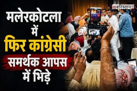 पंजाब कांग्रेस के बीच अंदरूनी कलह खत्म होने का नाम नहीं ले रही है। हर बूथ कांग्रेस मजबूत के आखिरी दिन मलेरकोटला में स्टेज पर चढ़ने के लिए कांग्रेसी नेता आपस में भिड़ गए। पूर्व विधायक जसवीर सिंह जस्सी जैसे ही स्टेज पर चढ़ने लगे तो रज़िया सुल्ताना के समर्थकों ने उन्हें जाने से रोक दिया। जिस कारण मीटिंग में जमकर हंगामा शुरू हो गया।