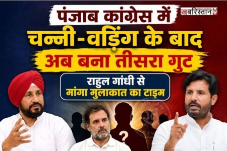पंजाब कांग्रेस के बीच चल रही गुटबाजी में चरणजीत चन्नी और राजा वड़िंग के बाद एक तीसरा गुट बनने की चर्चा भी है। जानकारी के मुताबिक कांग्रेस के 15 विधायकों ने राहुल गांधी को चिट्ठी लिखकर मुलाकात का टाइम मांगा है। ये सभी विधायक राहुल गांधी से मुलाकात करके पंजाब में चल रही कलह पर अपनी बात रखना चाहते हैं।