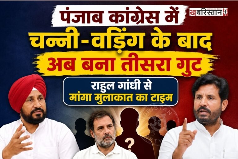 पंजाब कांग्रेस के बीच चल रही गुटबाजी में चरणजीत चन्नी और राजा वड़िंग के बाद एक तीसरा गुट बनने की चर्चा भी है। जानकारी के मुताबिक कांग्रेस के 15 विधायकों ने राहुल गांधी को चिट्ठी लिखकर मुलाकात का टाइम मांगा है। ये सभी विधायक राहुल गांधी से मुलाकात करके पंजाब में चल रही कलह पर अपनी बात रखना चाहते हैं।