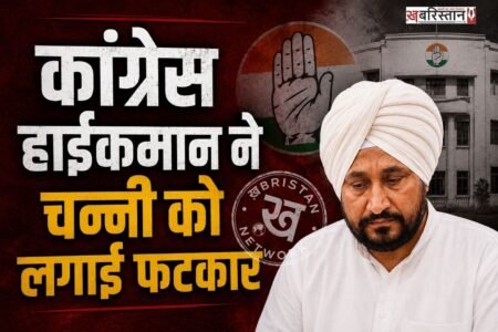 पंजाब कांग्रेस में चल रही अंदरूनी खींचतान के बीच पार्टी हाईकमान ने पूर्व मुख्यमंत्री और जालंधर से सांसद चरणजीत सिंह चन्नी को फटकार लगाई है। कांग्रेस महासचिव केसी वेणुगोपाल ने चन्नी को तलब कर उनके समर्थकों की ओर से हो रही नारेबाजी और पोस्टरबाजी पर नाराजगी जताई।