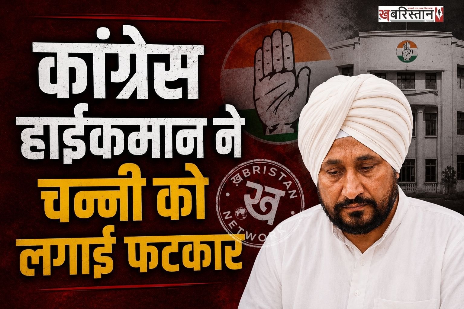 पंजाब कांग्रेस में चल रही अंदरूनी खींचतान के बीच पार्टी हाईकमान ने पूर्व मुख्यमंत्री और जालंधर से सांसद चरणजीत सिंह चन्नी को फटकार लगाई है। कांग्रेस महासचिव केसी वेणुगोपाल ने चन्नी को तलब कर उनके समर्थकों की ओर से हो रही नारेबाजी और पोस्टरबाजी पर नाराजगी जताई।