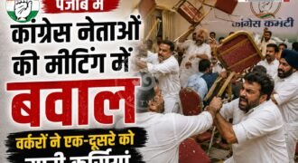 कांग्रेस के नेताओं में कलह के अब जुबानी जंग से लेकर मारपीट तक आ गई। क्योंकि संगरूर में एक मीटिंग के दौरान कांग्रेसी वर्करों ने एक-दूसरे के ऊपर कुर्सियां मारी। हालात इतने खराब हो गए थे कि कुछ नेताओं को खुद को बचाने के लिए वहां से भागना पड़ा।