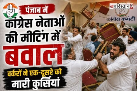 कांग्रेस के नेताओं में कलह के अब जुबानी जंग से लेकर मारपीट तक आ गई। क्योंकि संगरूर में एक मीटिंग के दौरान कांग्रेसी वर्करों ने एक-दूसरे के ऊपर कुर्सियां मारी। हालात इतने खराब हो गए थे कि कुछ नेताओं को खुद को बचाने के लिए वहां से भागना पड़ा।