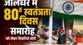 जालंधर के गुरु गोबिंद सिंह स्टेडियम में 80वें स्वतंत्रता दिवस समारोह को लेकर तैयारियां जोरों पर हैं। डिप्टी कमिश्नर वरजीत वालिया ने गुरु गोबिंद सिंह स्टेडियम में पहुंचकर तैयारियों का निरीक्षण किया और अधिकारियों के साथ सुरक्षा व अन्य व्यवस्थाओं की समीक्षा की। इसके बाद उन्होंने ध्वज लहराने की रस्म अदा की। इस दौरान हेड क्वार्टर डीसीपी भी मौजूद रहे।