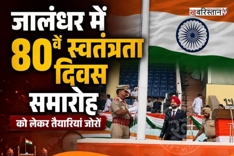 जालंधर के गुरु गोबिंद सिंह स्टेडियम में 80वें स्वतंत्रता दिवस समारोह को लेकर तैयारियां जोरों पर हैं। डिप्टी कमिश्नर वरजीत वालिया ने गुरु गोबिंद सिंह स्टेडियम में पहुंचकर तैयारियों का निरीक्षण किया और अधिकारियों के साथ सुरक्षा व अन्य व्यवस्थाओं की समीक्षा की। इसके बाद उन्होंने ध्वज लहराने की रस्म अदा की। इस दौरान हेड क्वार्टर डीसीपी भी मौजूद रहे।