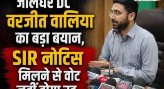 जालंधर के डिप्टी कमिश्नर वरजीत वालिया ने विशेष गहन पुनरीक्षण (SIR) प्रक्रिया को लेकर मतदाताओं के बीच फैली भ्रम की स्थिति को दूर करने के लिए अहम जानकारी साझा की है।