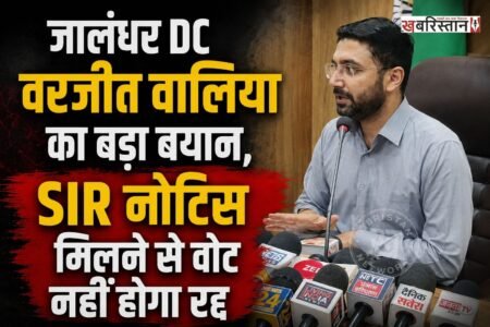 जालंधर के डिप्टी कमिश्नर वरजीत वालिया ने विशेष गहन पुनरीक्षण (SIR) प्रक्रिया को लेकर मतदाताओं के बीच फैली भ्रम की स्थिति को दूर करने के लिए अहम जानकारी साझा की है।