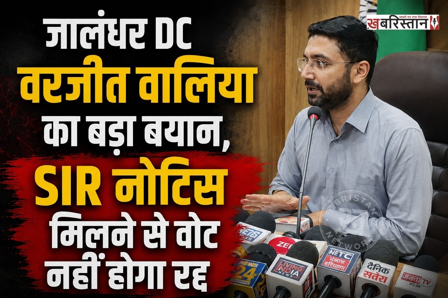 जालंधर के डिप्टी कमिश्नर वरजीत वालिया ने विशेष गहन पुनरीक्षण (SIR) प्रक्रिया को लेकर मतदाताओं के बीच फैली भ्रम की स्थिति को दूर करने के लिए अहम जानकारी साझा की है।