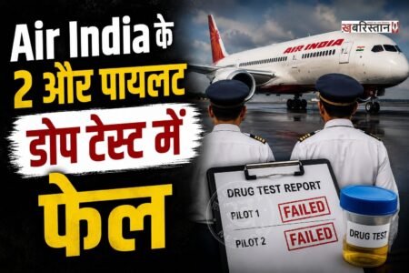 थाईलैंड के फुकेट से दिल्ली आ रही फ्लाइट के टर्बुलेंस आने के बाद अब एयर इंडिया ने उड़ान से पहले सभी पायलटों को डोप टेस्ट करवा रही है। एयर इंडिया की तरफ से SOP (मानक संचालन प्रक्रिया) के शुरुआती डोप टेस्ट में 2 पायलट पॉजिटिव पाए गए। जिसके बाद दोनों पायलटों को ड्यूटी से हटा दिया गया है।
