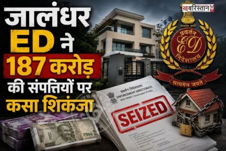 जालंधर प्रवर्तन निदेशालय (ED) ने विदेशी नागरिकों को निशाना बनाकर किए गए कथित साइबर फ्रॉड और मनी लॉन्ड्रिंग मामले में बड़ी कार्रवाई करते हुए 187.13 करोड़ रुपये की अचल संपत्तियां अटैच की हैं। यह कार्रवाई प्रिवेंशन ऑफ मनी लॉन्ड्रिंग एक्ट (PMLA), 2002 के तहत की गई है।