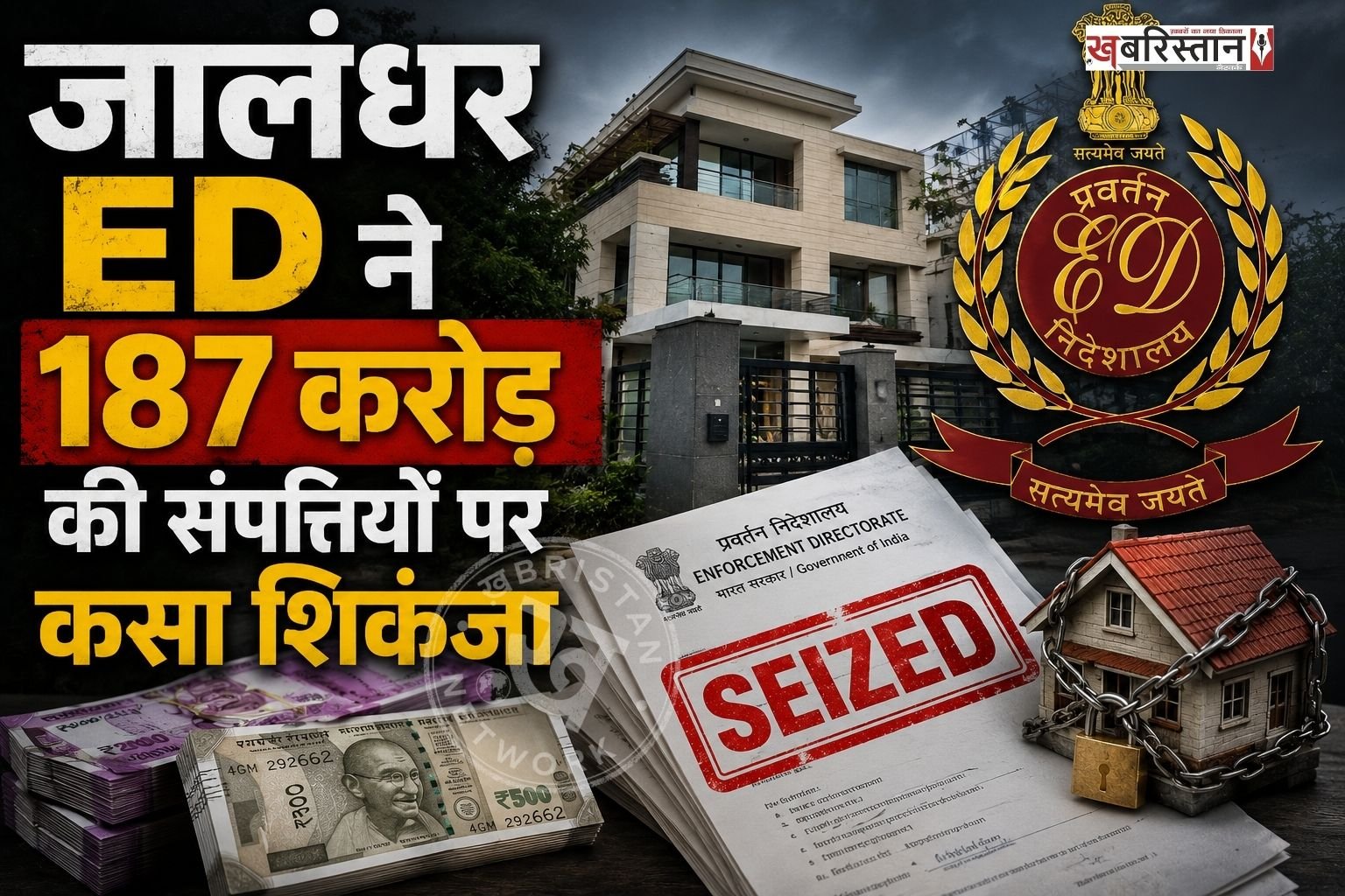 जालंधर प्रवर्तन निदेशालय (ED) ने विदेशी नागरिकों को निशाना बनाकर किए गए कथित साइबर फ्रॉड और मनी लॉन्ड्रिंग मामले में बड़ी कार्रवाई करते हुए 187.13 करोड़ रुपये की अचल संपत्तियां अटैच की हैं। यह कार्रवाई प्रिवेंशन ऑफ मनी लॉन्ड्रिंग एक्ट (PMLA), 2002 के तहत की गई है।